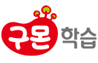 구몬학습
